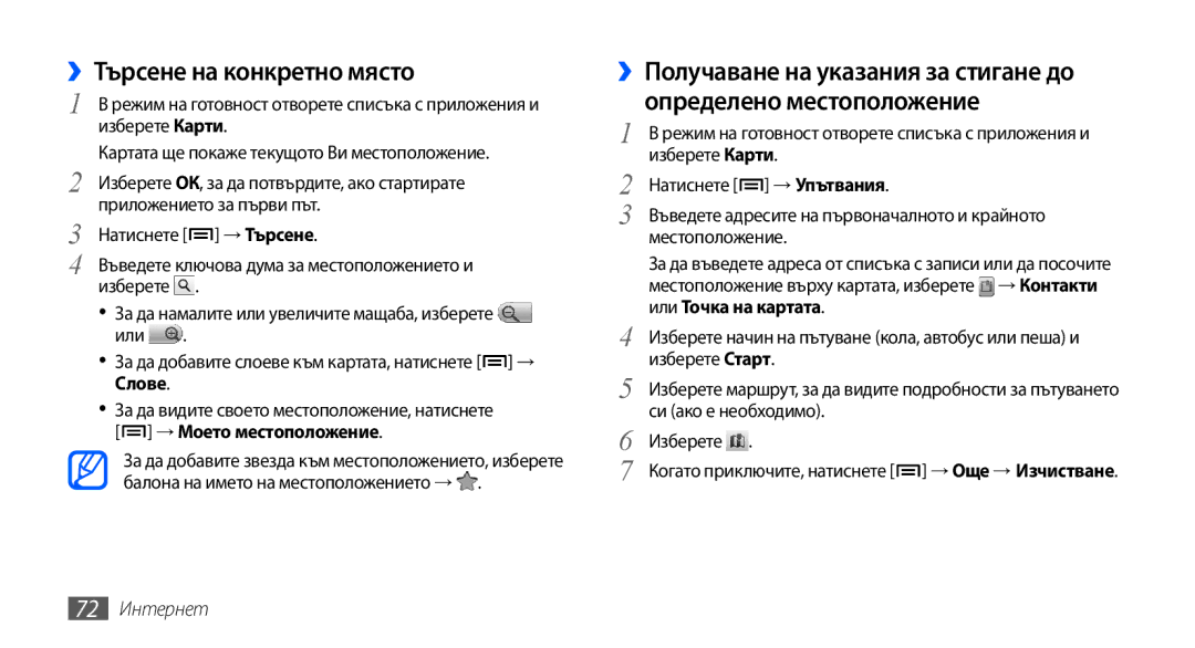 Samsung GT-S5570AAAGBL, GT-S5570AAABGL, GT-S5570AAAMTL manual ››Търсене на конкретно място, Или Точка на картата, 72 Интернет 