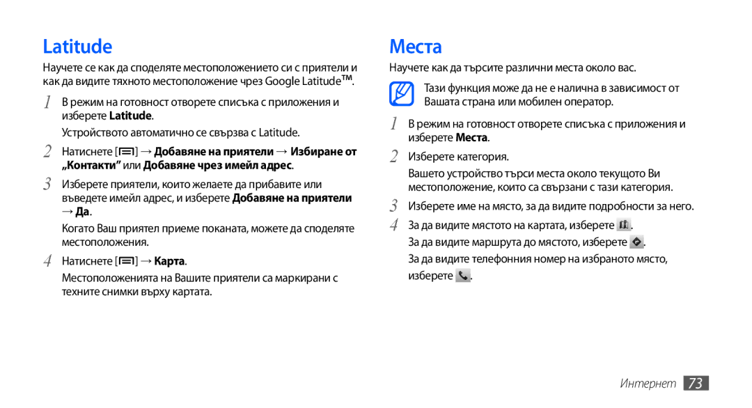 Samsung GT-S5570EGABGL, GT-S5570AAABGL, GT-S5570AAAMTL Latitude, Места, „Контактиили Добавяне чрез имейл адрес, → Карта 