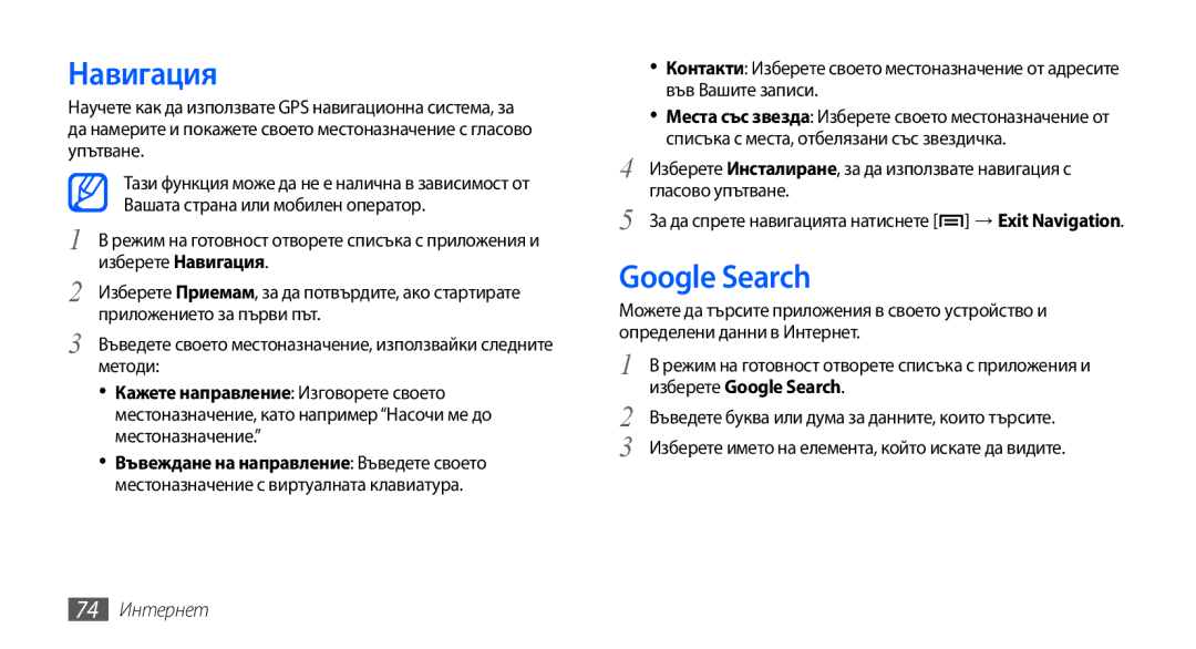 Samsung GT-S5570CWAGBL, GT-S5570AAABGL, GT-S5570AAAMTL, GT-S5570AAAGBL, GT-S5570EGABGL Навигация, Google Search, 74 Интернет 