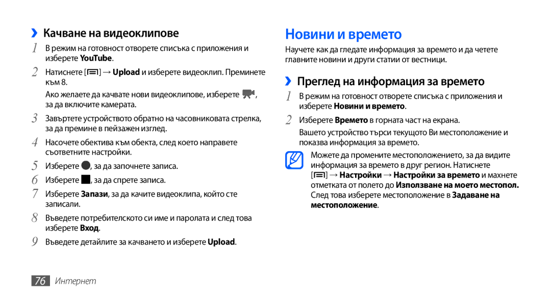 Samsung GT-S5570CWABGL manual Новини и времето, ››Качване на видеоклипове, ››Преглед на информация за времето, 76 Интернет 