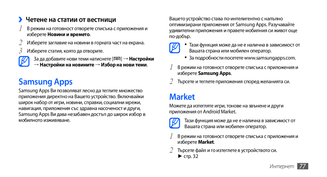 Samsung GT-S5570MAAGBL, GT-S5570AAABGL Samsung Apps, Market, ››Четене на статии от вестници, Изберете Новини и времето 