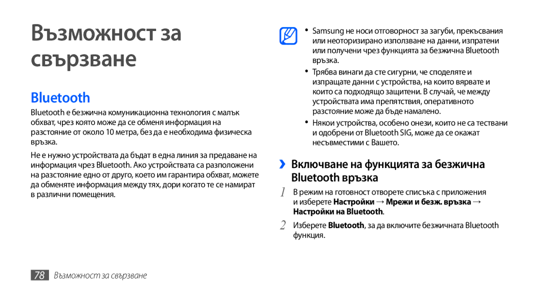 Samsung GT-S5570CWAMTL manual ››Включване на функцията за безжична Bluetooth връзка, 78 Възможност за свързване 