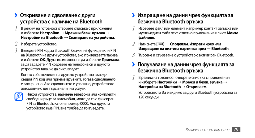 Samsung GT-S5570CWAVVT, GT-S5570AAABGL, GT-S5570AAAMTL, GT-S5570AAAGBL manual Изберете устройство, Възможност за свързване 