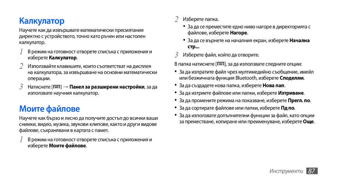 Samsung GT-S5570MAAGBL manual Калкулатор, Моите файлове, За да сортирате файлове или папки, изберете Пд по, Инструменти 