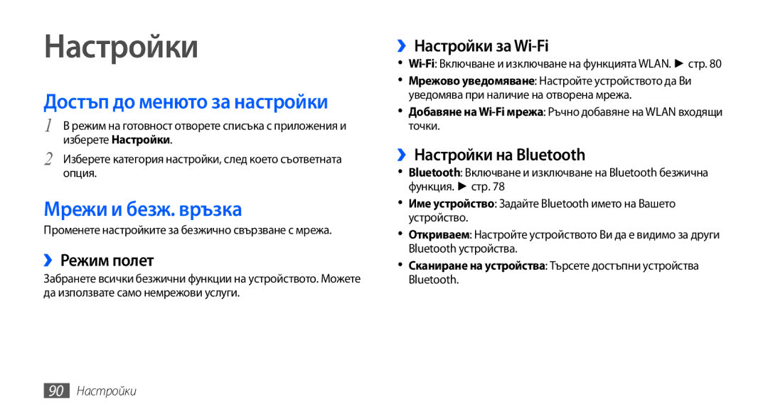 Samsung GT-S5570AAABGL, GT-S5570AAAMTL, GT-S5570AAAGBL manual Настройки, Достъп до менюто за настройки, Мрежи и безж. връзка 