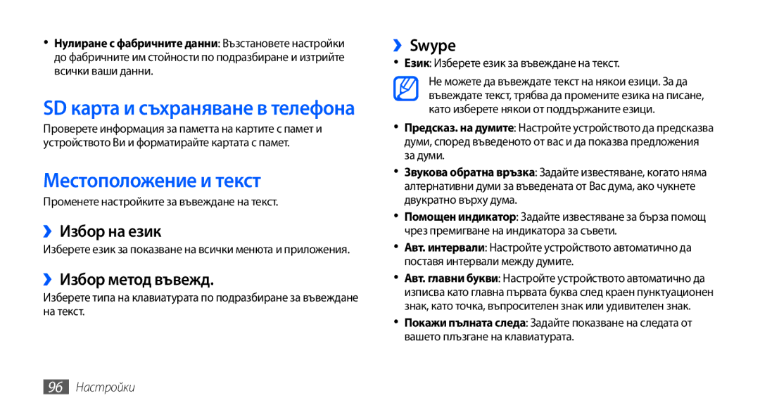 Samsung GT-S5570CWABGL manual Местоположение и текст, ››Избор на език, ››Избор метод въвежд, ››Swype, 96 Настройки 