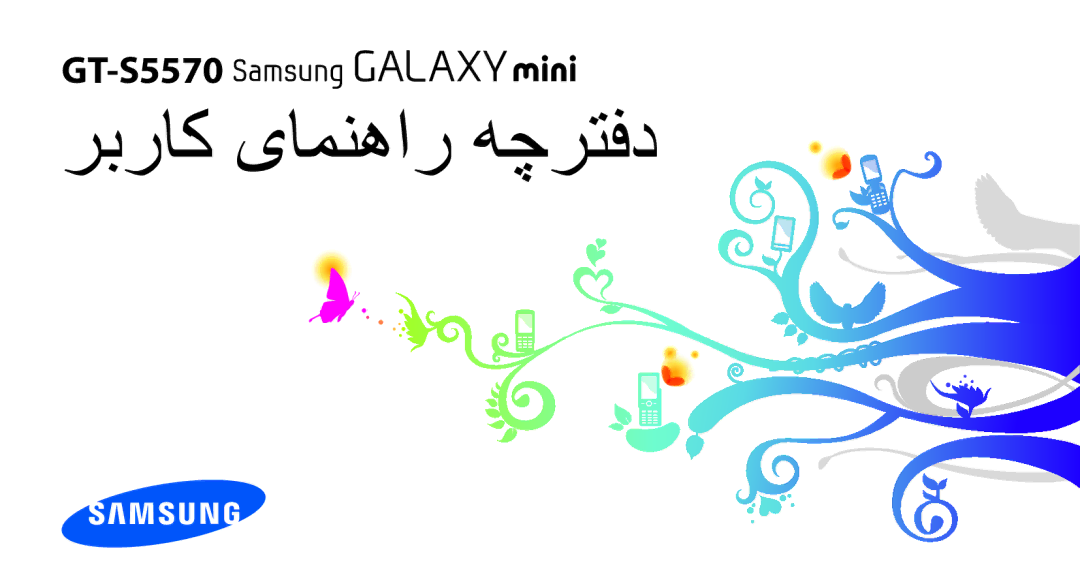 Samsung GT-S5570AAAAFR, GT-S5570AAATUR, GT-S5570AAAEGY, GT-S5570AAAJED, GT-S5570AAAMID manual ربراک یامنهار هچرتفد 