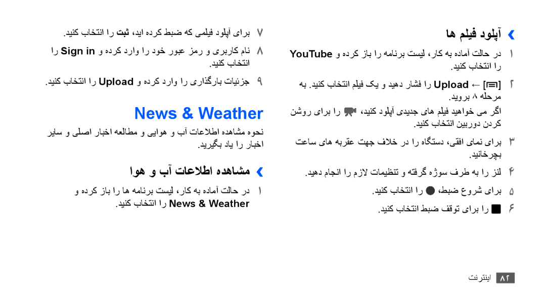 Samsung GT-S5570CWAKSA, GT-S5570AAATUR, GT-S5570AAAAFR manual News & Weather, اوه و بآ تاعلاطا هدهاشم››, اه ملیف دولپآ›› 