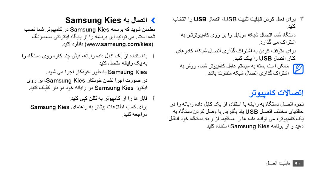 Samsung GT-S5570AAAABS, GT-S5570AAATUR, GT-S5570AAAAFR, GT-S5570AAAEGY manual رتویپماک تلااصتا, Samsung Kies هب لاصتا›› 