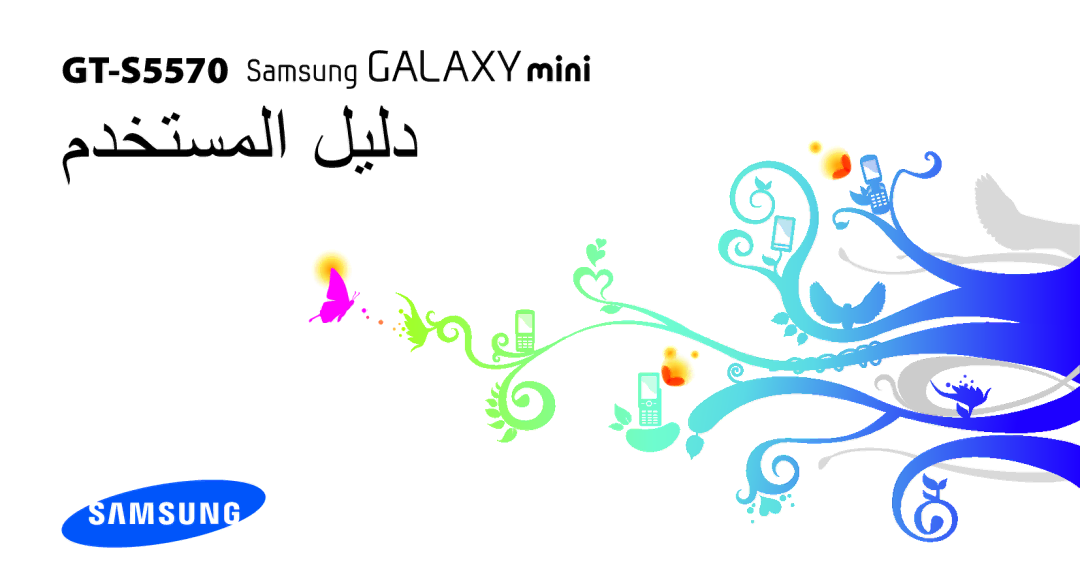 Samsung GT-S5570AAAAFR, GT-S5570AAATUR, GT-S5570AAAEGY, GT-S5570AAAJED, GT-S5570AAAMID, GT-S5570CWAXSG manual مدختسملا ليلد 