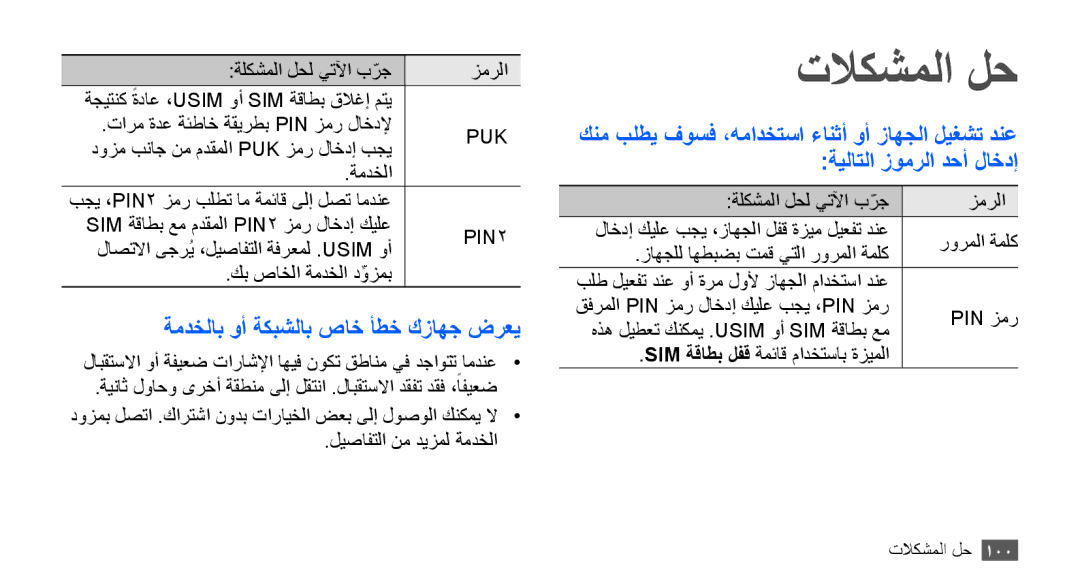 Samsung GT-S5570AAAEGY, GT-S5570AAATUR, GT-S5570AAAAFR, GT-S5570AAAJED تلاكشملا لح, ةمدخلاب وأ ةكبشلاب صاخ أطخ كزاهج ضرعي 