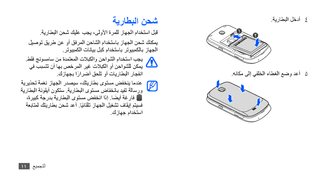 Samsung GT-S5570CWAABS, GT-S5570AAATUR, GT-S5570AAAAFR, GT-S5570AAAEGY, GT-S5570AAAJED, GT-S5570AAAMID manual ةيراطبلا نحش 