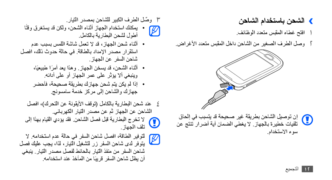 Samsung GT-S5570CWAJED, GT-S5570AAATUR, GT-S5570AAAAFR, GT-S5570AAAEGY, GT-S5570AAAJED, GT-S5570AAAMID نحاشلا مادختساب نحشلا›› 