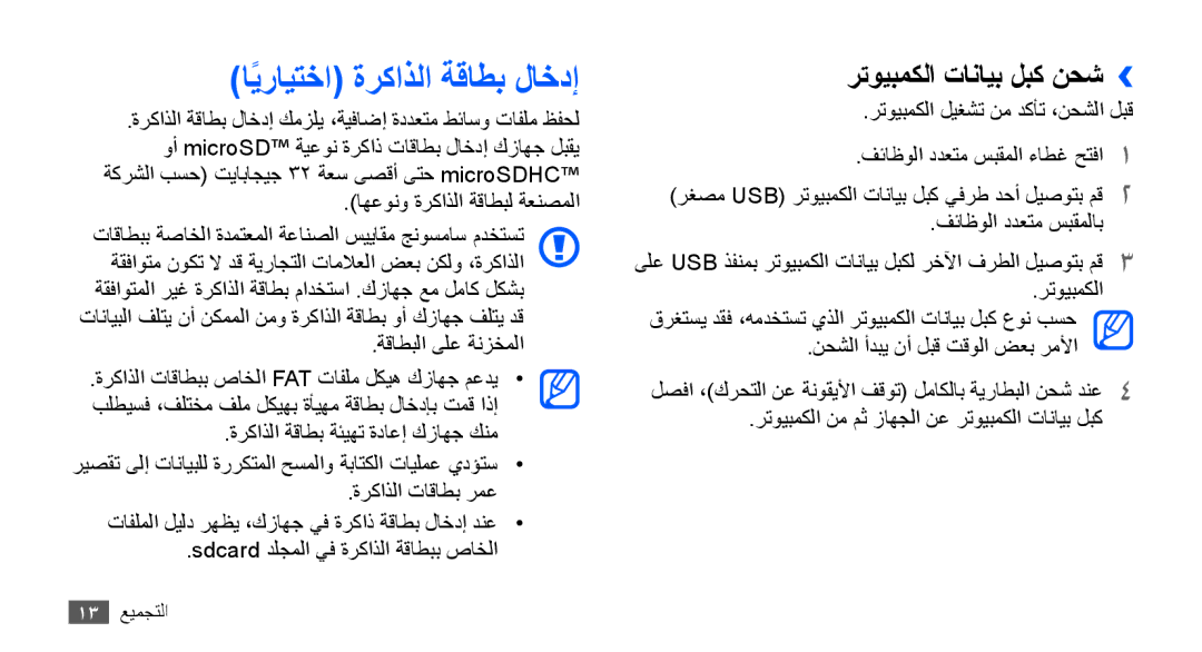 Samsung GT-S5570EGAKSA, GT-S5570AAATUR, GT-S5570AAAAFR manual ايرايتخاً ةركاذلا ةقاطب لاخدإ, رتويبمكلا تانايب لبك نحش›› 