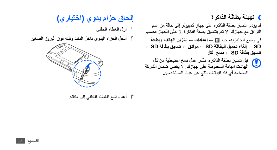 Samsung GT-S5570MAAABS, GT-S5570AAATUR, GT-S5570AAAAFR, GT-S5570AAAEGY manual يرايتخا يودي مازح قاحلإ, ةركاذلا ةقاطب ةئيهت›› 