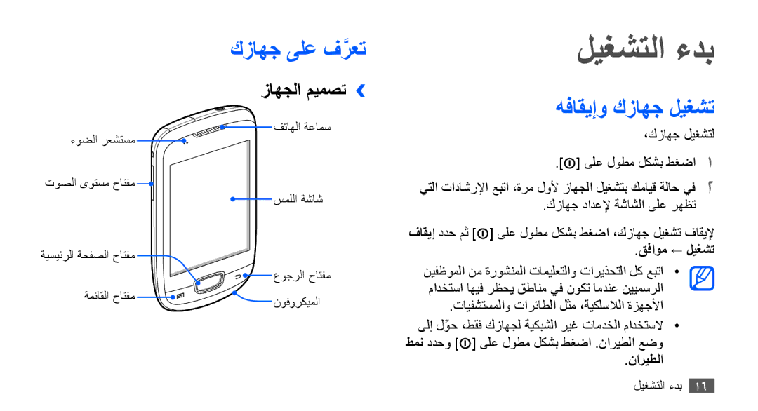 Samsung GT-S5570EGAMID, GT-S5570AAATUR, GT-S5570AAAAFR ليغشتلا ءدب, كزاهج ىلع فرعتَّ, هفاقيإو كزاهج ليغشت, زاهجلا ميمصت›› 