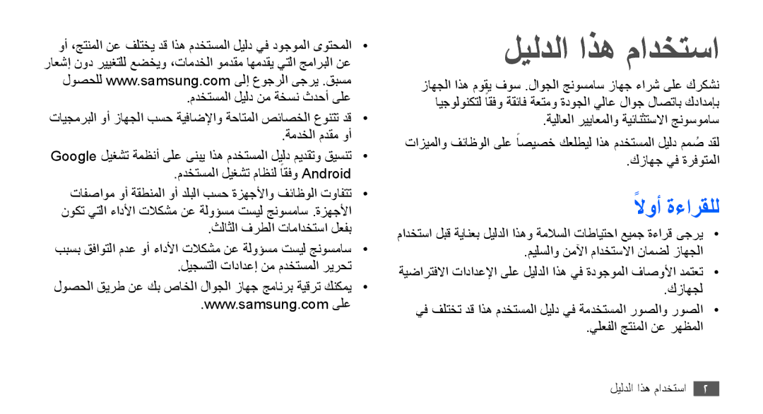 Samsung GT-S5570AAAEGY, GT-S5570AAATUR, GT-S5570AAAAFR, GT-S5570AAAJED, GT-S5570AAAMID manual ليلدلا اذه مادختسا, لاوأً ةءارقلل 