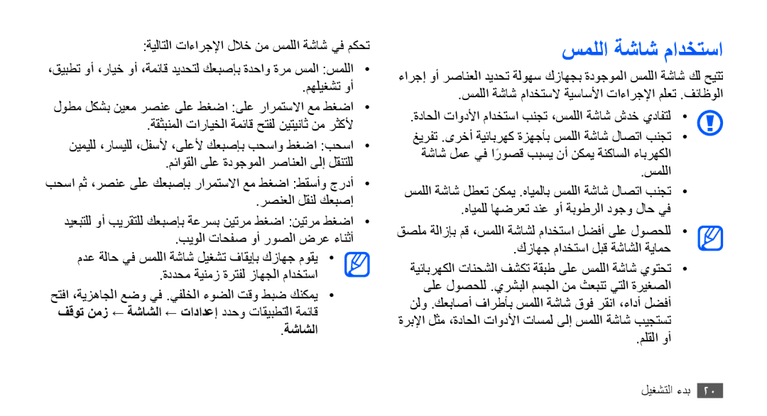 Samsung GT-S5570MOAKSA, GT-S5570AAATUR, GT-S5570AAAAFR, GT-S5570AAAEGY, GT-S5570AAAJED manual سمللا ةشاش مادختسا, ةشاشلا 