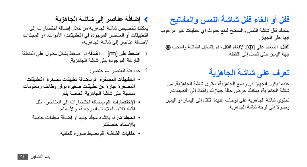 Samsung GT-S5570MOAMID حيتافملاو سمللا ةشاش لفق ءاغلإ وأ لفق, ةيزهاجلا ةشاش ىلع فرعت, ةيزهاجلا ةشاش ىلإ رصانع ةفاضإ›› 