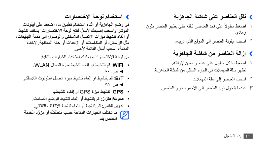 Samsung GT-S5570AAAKSA manual تاراصتخلاا ةحول مادختسا››, ةيزهاجلا ةشاش ىلع رصانعلا لقن››, ةيزهاجلا ةشاش نم رصانعلا ةلازإ›› 