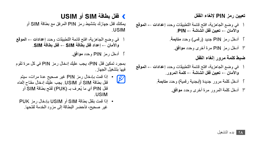 Samsung GT-S5570EGATHR, GT-S5570AAATUR manual Usim وأ SIM ةقاطب لفق››, Sim ةقاطب لفق ← Sim ةقاطب لفق دادعإ ← ناملأاو 