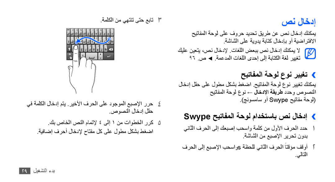 Samsung GT-S5570EGAXSG, GT-S5570AAATUR manual حيتافملا ةحول عون رييغت››, Swype حيتافملا ةحول مادختساب صن لاخدإ›› 