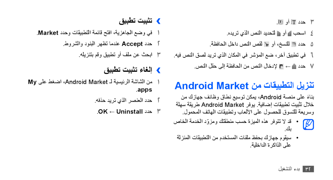 Samsung GT-S5570AAATHR Android Market نم تاقيبطتلا ليزنت, قيبطت تيبثت››, قيبطت تيبثت ءاغلإ››, Apps, OK ← Uninstall ددح3 