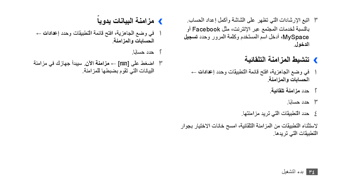 Samsung GT-S5570MAAXSG, GT-S5570AAATUR, GT-S5570AAAAFR manual ًايودي تانايبلا ةنمازم››, ةيئاقلتلا ةنمازملا طيشنت››, لوخدلا 