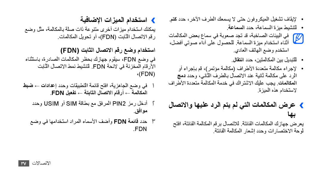 Samsung GT-S5570CWAAFR manual ةيفاضلإا تازيملا مادختسا››, لاصتلااو اهيلع درلا متي مل يتلا تاملاكملا ضرع›› اهب, قفاوم 