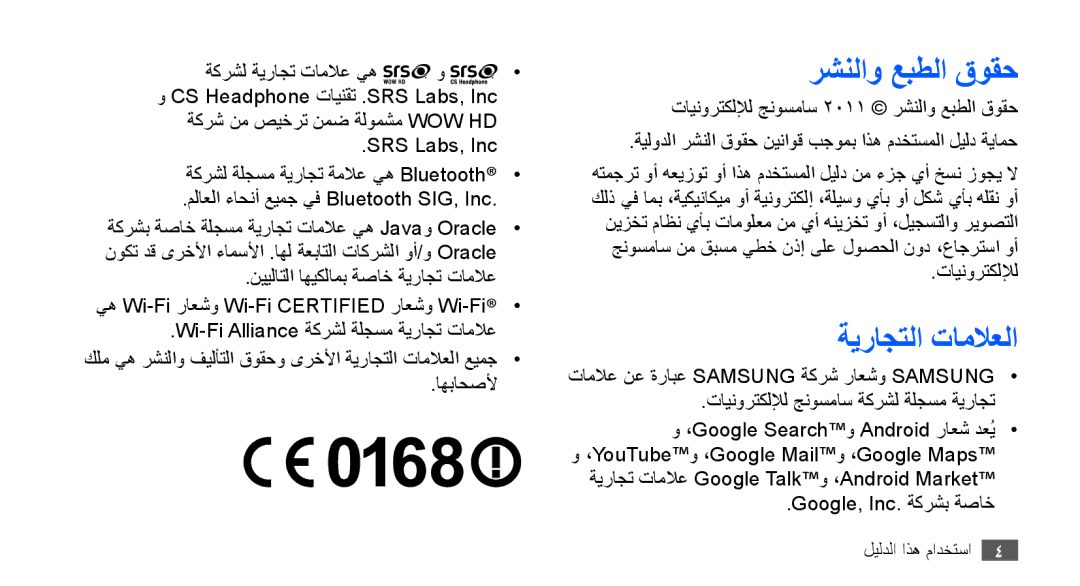 Samsung GT-S5570AAAMID, GT-S5570AAATUR, GT-S5570AAAAFR, GT-S5570AAAEGY, GT-S5570AAAJED رشنلاو عبطلا قوقح, ةيراجتلا تاملاعلا 