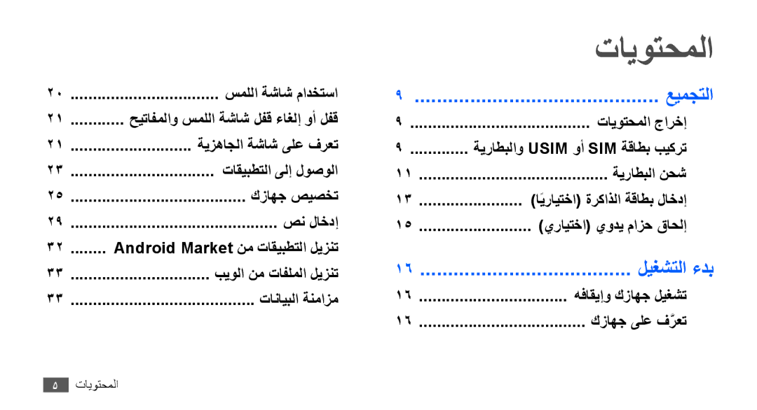 Samsung GT-S5570CWAXSG, GT-S5570AAATUR manual تايوتحملا, عيمجتلا, ليغشتلا ءدب, حيتافملاو سمللا ةشاش لفق ءاغلإ وأ لفق 