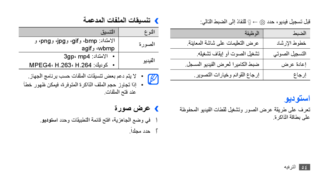 Samsung GT-S5570CWAXSG, GT-S5570AAATUR, GT-S5570AAAAFR, GT-S5570AAAEGY manual ويدوتسا, ةمعدملا تافلملا تاقيسنت››, ةروص ضرع›› 