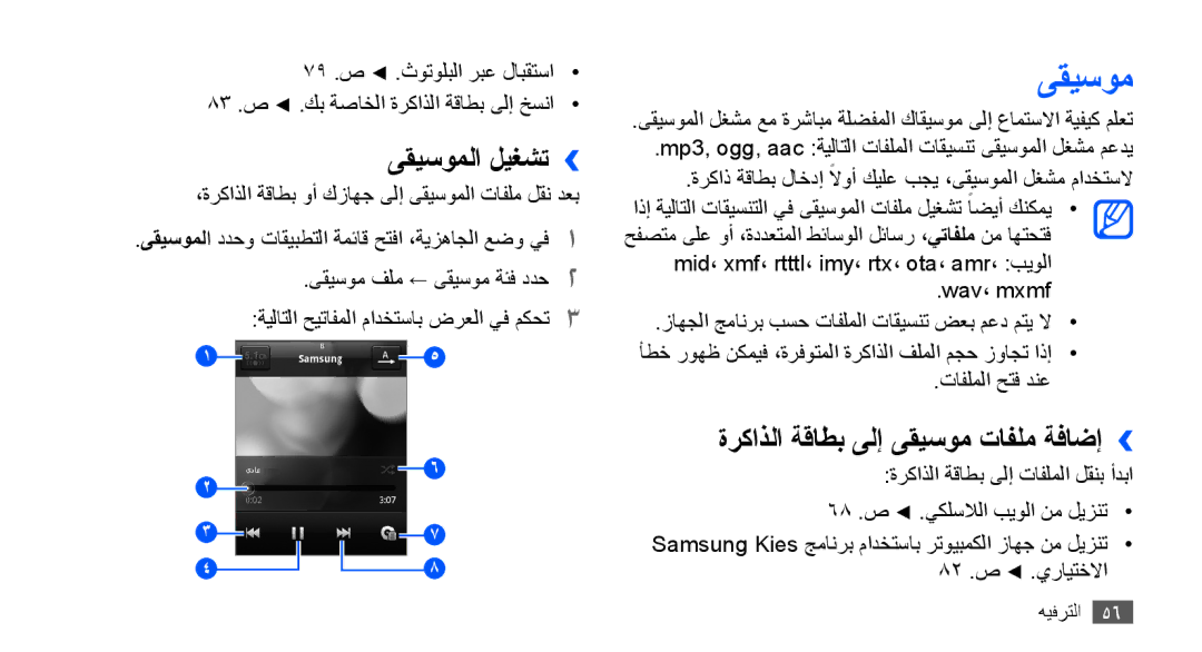 Samsung GT-S5570EGAJED, GT-S5570AAATUR, GT-S5570AAAAFR manual ىقيسوملا ليغشت››, ةركاذلا ةقاطب ىلإ ىقيسوم تافلم ةفاضإ›› 