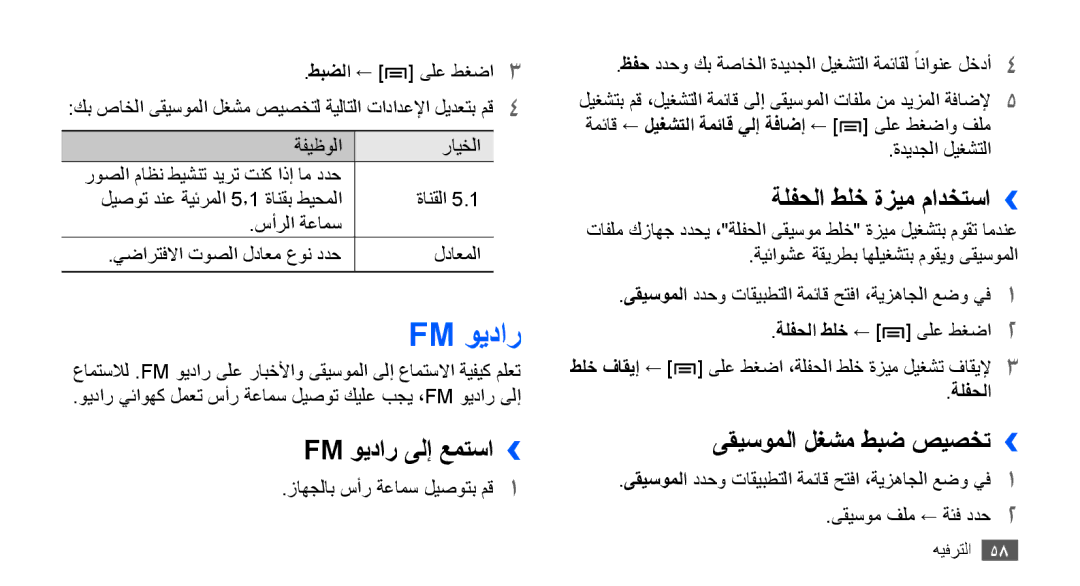 Samsung GT-S5570MOAAFR, GT-S5570AAATUR manual Fm ويدار ىلإ عمتسا››, ةلفحلا طلخ ةزيم مادختسا››, ىقيسوملا لغشم طبض صيصخت›› 