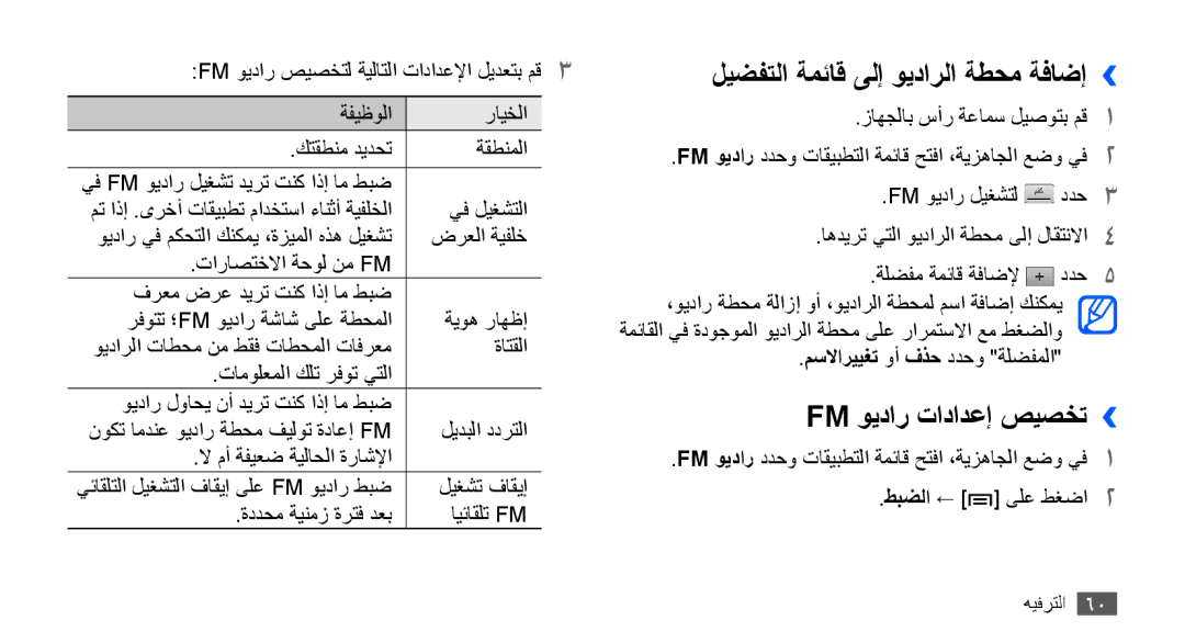 Samsung GT-S5570CWAABS, GT-S5570AAATUR, GT-S5570AAAAFR ليضفتلا ةمئاق ىلإ ويدارلا ةطحم ةفاضإ››, Fm ويدار تادادعإ صيصخت›› 