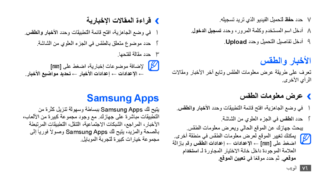 Samsung GT-S5570MOAXSG, GT-S5570AAATUR manual Samsung Apps, سقطلاو رابخلأا, ةيرابخلإا تلااقملا ةءارق››, سقطلا تامولعم ضرع›› 