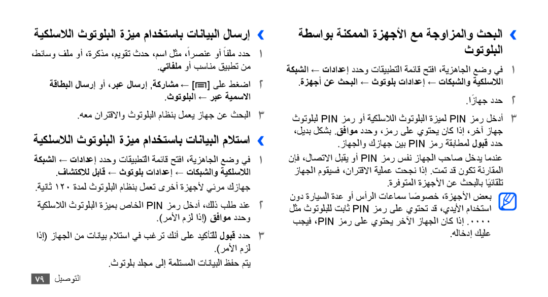 Samsung GT-S5570EGAAFR, GT-S5570AAATUR, GT-S5570AAAAFR, GT-S5570AAAEGY ةيكلسلالا ثوتولبلا ةزيم مادختساب تانايبلا لاسرإ›› 