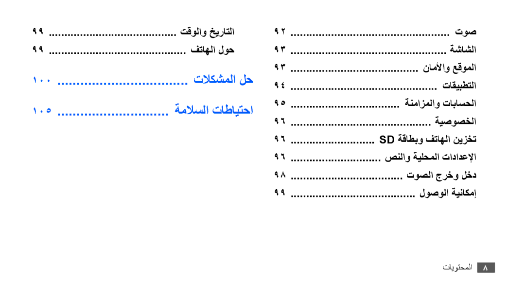 Samsung GT-S5570MAAMID, GT-S5570AAATUR, GT-S5570AAAAFR, GT-S5570AAAEGY, GT-S5570AAAJED manual 105 ةملاسلا تاطايتحا, 100 