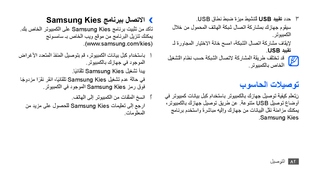 Samsung GT-S5570CWAKSA, GT-S5570AAATUR, GT-S5570AAAAFR manual بوساحلا تلايصوت, Samsung Kies جمانربب لاصتلاا››, Usb دييقت 