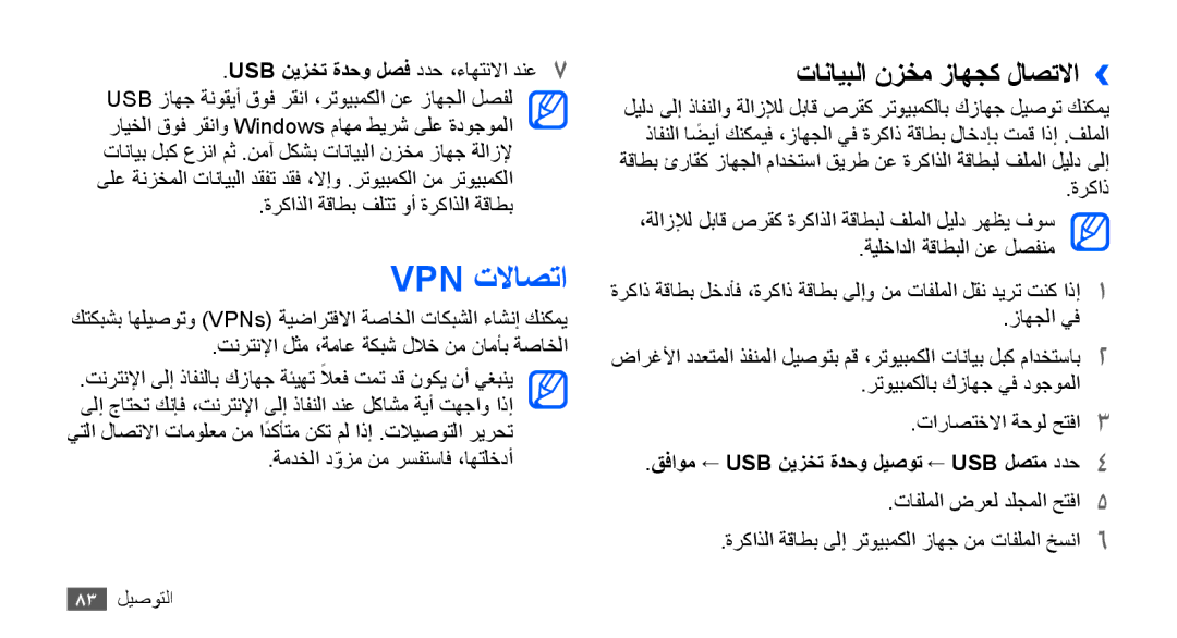 Samsung GT-S5570MAAXSG manual Vpn تلااصتا, تانايبلا نزخم زاهجك لاصتلاا››, قفاوم ← USB نيزخت ةدحو ليصوت ← USB لصتم ددح4 