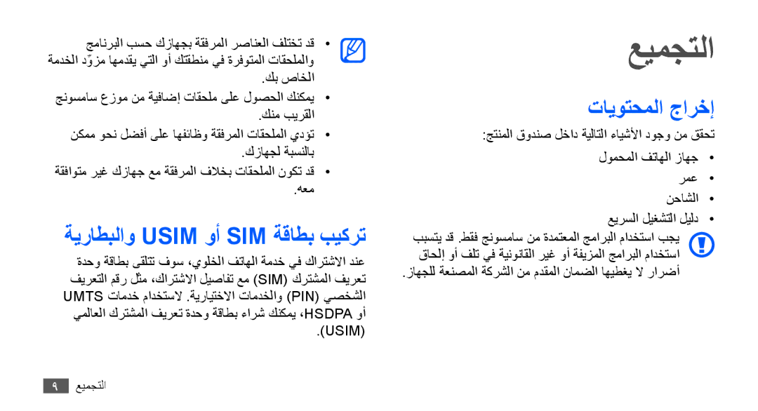 Samsung GT-S5570MOAAFR, GT-S5570AAATUR, GT-S5570AAAAFR manual عيمجتلا, ةيراطبلاو Usim وأ SIM ةقاطب بيكرت, تايوتحملا جارخإ 