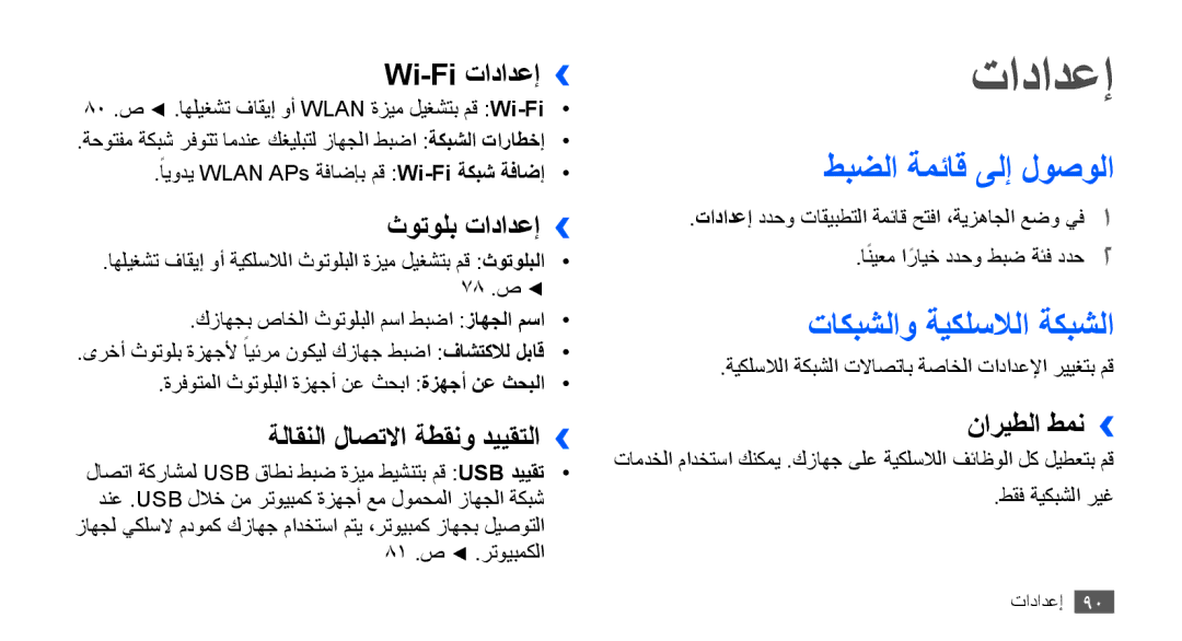 Samsung GT-S5570AAAABS, GT-S5570AAATUR, GT-S5570AAAAFR manual تادادعإ, طبضلا ةمئاق ىلإ لوصولا, تاكبشلاو ةيكلسلالا ةكبشلا 