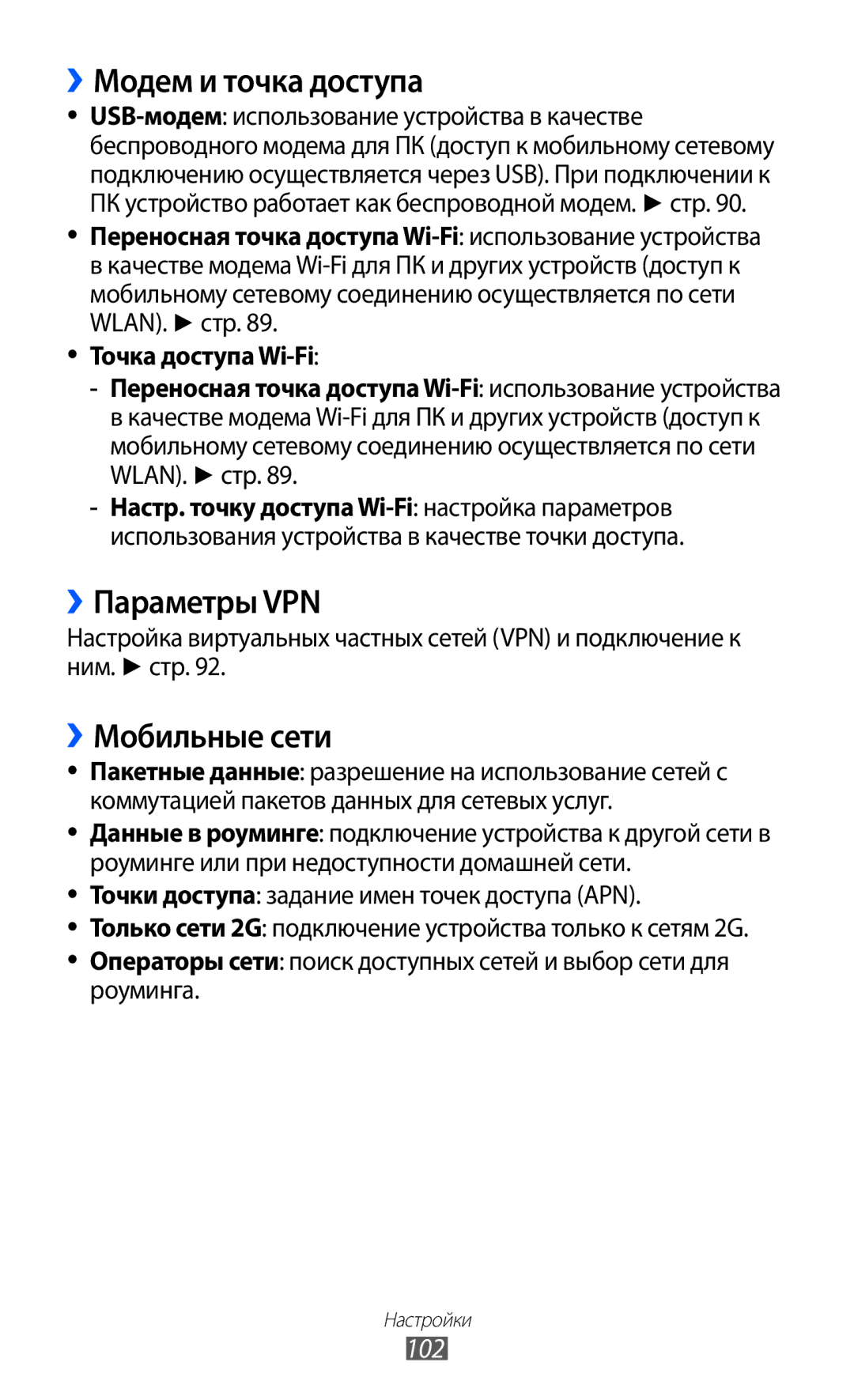 Samsung GT-S5570CWISEB, GT-S5570AAIMBC, GT-S5570EGIMBC manual ››Модем и точка доступа, ››Параметры VPN, ››Мобильные сети, 102 