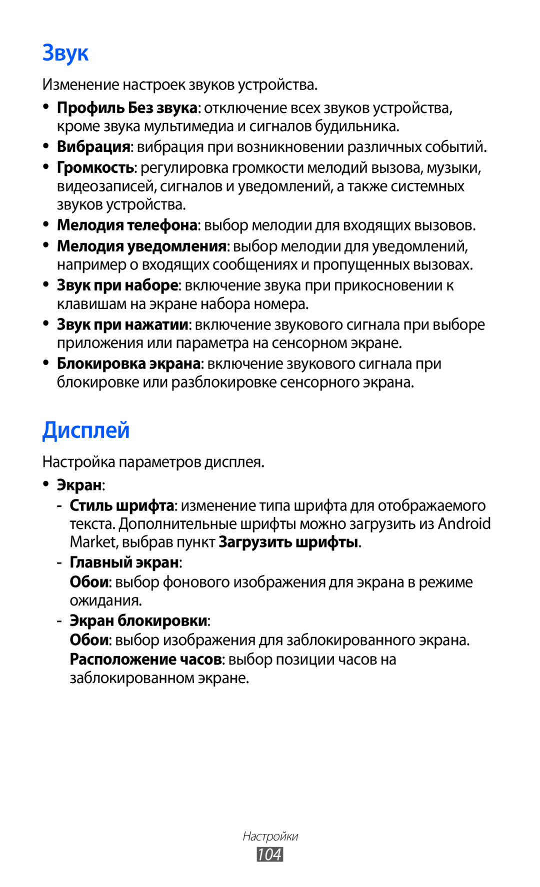 Samsung GT-S5570EGISEB, GT-S5570AAIMBC, GT-S5570EGIMBC, GT-S5570MOIMBC, GT-S5570CWISEB, GT-S5570AAISEB manual Звук, Дисплей, 104 