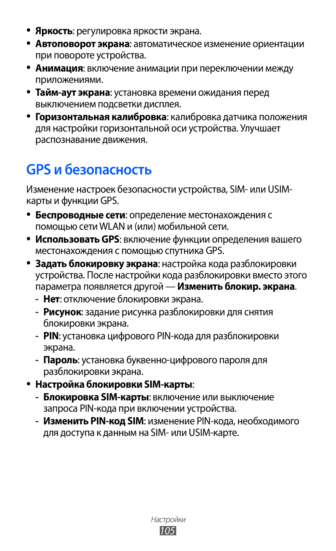 Samsung GT-S5570EGISER, GT-S5570AAIMBC, GT-S5570EGIMBC manual GPS и безопасность, 105, Настройка блокировки SIM-карты 