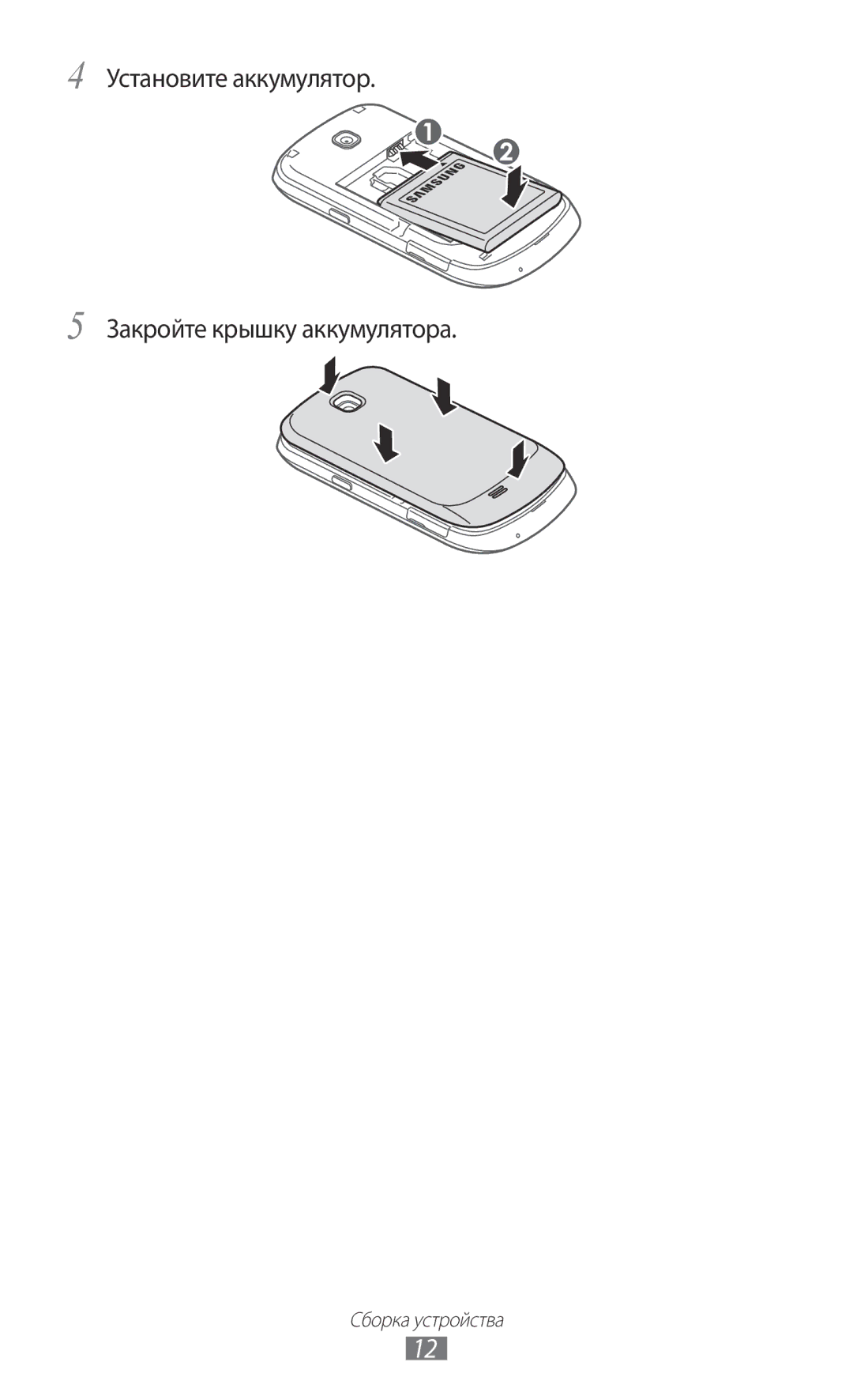 Samsung GT-S5570EGIMBC, GT-S5570AAIMBC, GT-S5570MOIMBC, GT-S5570CWISEB Установите аккумулятор Закройте крышку аккумулятора 