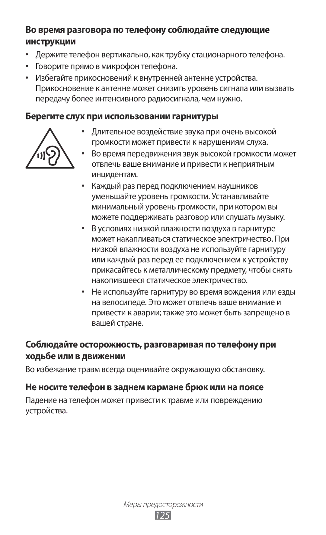 Samsung GT-S5570AAISEB, GT-S5570AAIMBC, GT-S5570EGIMBC, GT-S5570MOIMBC manual 125, Берегите слух при использовании гарнитуры 