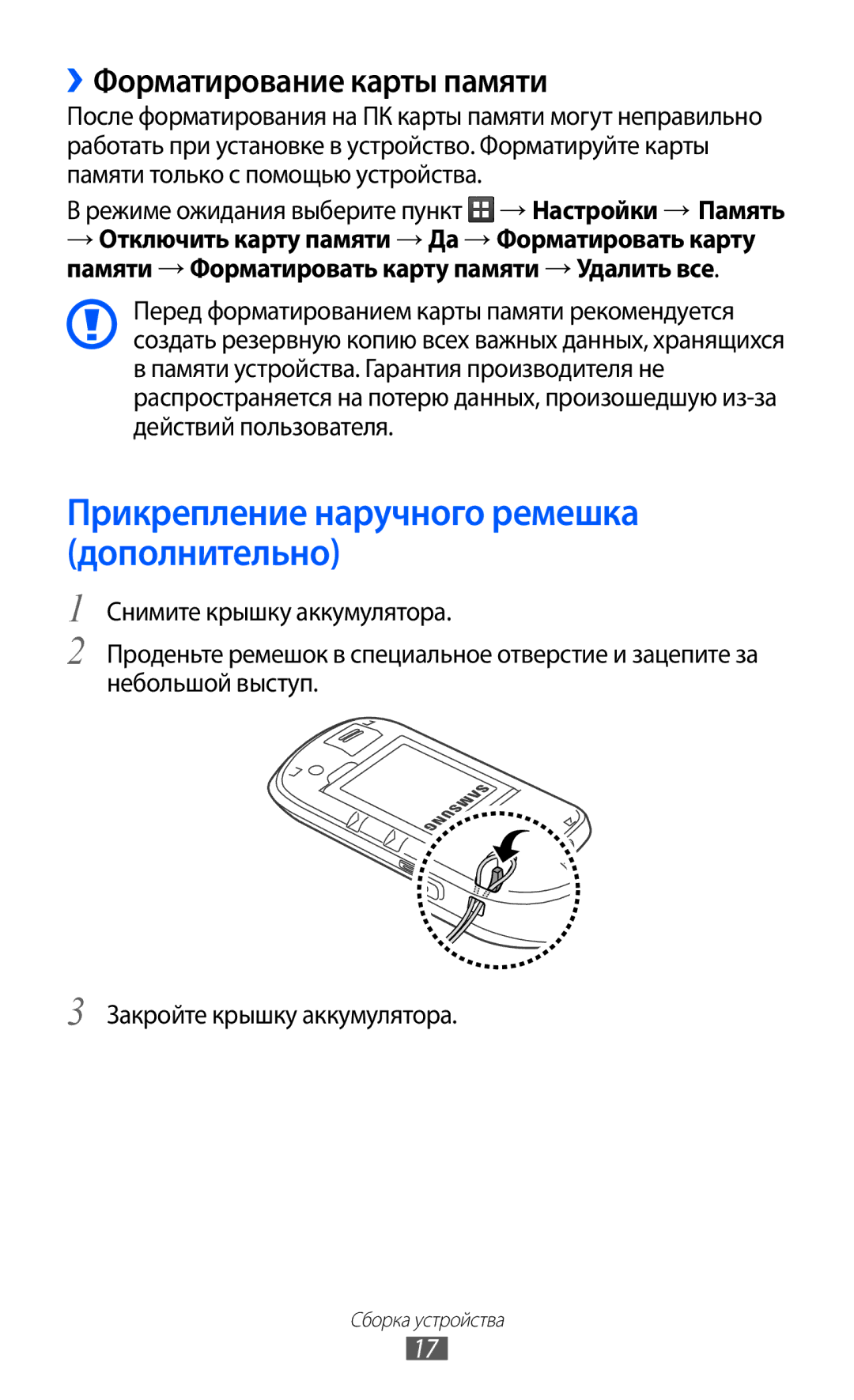 Samsung GT-S5570EGISER, GT-S5570AAIMBC manual Прикрепление наручного ремешка дополнительно, ››Форматирование карты памяти 