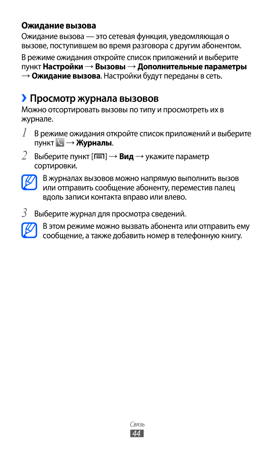 Samsung GT-S5570AAIMBC, GT-S5570EGIMBC ››Просмотр журнала вызовов, → Ожидание вызова. Настройки будут переданы в сеть 