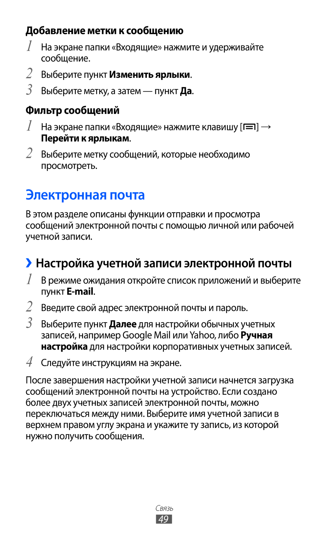 Samsung GT-S5570EGISEB manual Электронная почта, Добавление метки к сообщению, Фильтр сообщений, Перейти к ярлыкам 